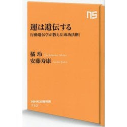 運は遺伝する―行動遺伝学が教える「成功法則」(NHK出版新書) [新書]