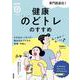 ＮＨＫまる得マガジンMOOK 専門医直伝！ 健康のどトレのすすめ-むせ込み・イガイガ・飲み込みづらさの改善・予防に（生活実用シリーズ） [ムックその他]