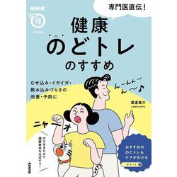 ＮＨＫまる得マガジンMOOK 専門医直伝！ 健康のどトレのすすめ-むせ込み・イガイガ・飲み込みづらさの改善・予防に（生活実用シリーズ） [ムックその他]
