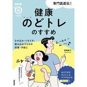 ＮＨＫまる得マガジンMOOK 専門医直伝！ 健康のどトレのすすめ-むせ込み・イガイガ・飲み込みづらさの改善・予防に（生活実用シリーズ） [ムックその他]