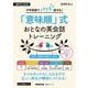 音声ＤＬ　ＢＯＯＫ　中学英語でパッと話せる！　「意味順」式　おとなの英会話トレーニング(語学シリーズ) [ムックその他]