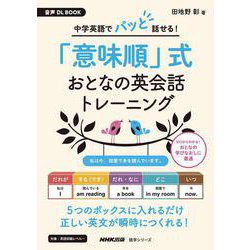 音声ＤＬ　ＢＯＯＫ　中学英語でパッと話せる！　「意味順」式　おとなの英会話トレーニング(語学シリーズ) [ムックその他]