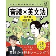 音声ＤＬ　ＢＯＯＫ　話すための基礎が身につく　音読×英文法－時表現・助動詞編(語学シリーズ) [ムックその他]