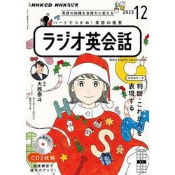 ＮＨＫ　ＣＤ　ラジオ　ラジオ英会話　2023年12月号 [磁性媒体など]