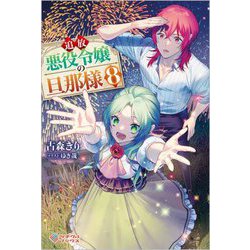 追放悪役令嬢の旦那様〈8〉(ツギクルブックス) [単行本]