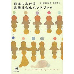 日本における言語社会化ハンドブック―Japanese Handbook of Language Socialization [単行本]