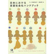 日本における言語社会化ハンドブック―Japanese Handbook of Language Socialization [単行本]