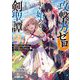 攻撃力ゼロから始める剣聖譚〈2〉―幼馴染の皇女に捨てられ魔法学園に入学したら、魔王と契約することになった(オーバーラップ文庫) [文庫]