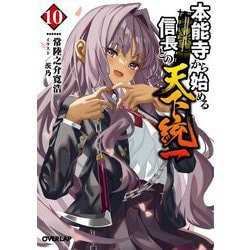 本能寺から始める信長との天下統一〈10〉(オーバーラップ文庫) [文庫]