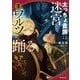 太っちょ貴族は迷宮でワルツを踊る〈2〉(OVERLAP NOVELS) [単行本]
