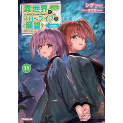異世界でスローライフを(願望)〈11〉(OVERLAP NOVELS) [単行本]