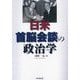 日米首脳会談の政治学 新装版 [単行本]