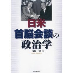 日米首脳会談の政治学 新装版 [単行本]