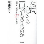 なぜ、高くても買ってもらえるのか―値決めに成功した27社の実践 [単行本]