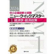 中小企業診断士試験ニュー・クイックマスター〈1〉経済学・経済政策―重要論点攻略〈2024年版〉 [単行本]