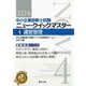 中小企業診断士試験ニュー・クイックマスター〈4〉運営管理―〈2024年版〉 [単行本]