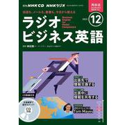 ＮＨＫ　ＣＤ　ラジオ　ラジオビジネス英語　2023年12月号 [磁性媒体など]