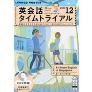 ＮＨＫ　ＣＤ　ラジオ　英会話タイムトライアル　2023年12月号 [磁性媒体など]