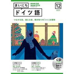 ＮＨＫ　ＣＤ　ラジオ　まいにちドイツ語　2023年12月号 [磁性媒体など]