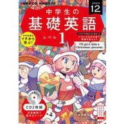 ＮＨＫ　ＣＤ　ラジオ中学生の基礎英語　レベル１　2023年12月号 [磁性媒体など]