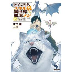 とんでもスキルで異世界放浪メシ〈15〉貝柱の冷製パスタ×賢者の石(OVERLAP NOVELS) [単行本]