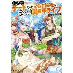 Lv2からチートだった元勇者候補のまったり異世界ライフ〈16〉(OVERLAP NOVELS) [単行本]