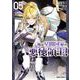 俺は星間国家の悪徳領主！ 5(ガルドコミックス－俺は星間国家の悪徳領主！) [コミック]
