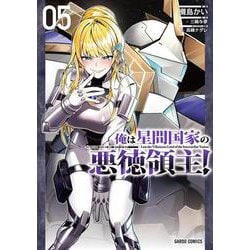 俺は星間国家の悪徳領主！ 5(ガルドコミックス－俺は星間国家の悪徳領主！) [コミック]