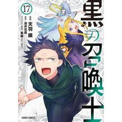 黒の召喚士 17(ガルドコミックス－黒の召喚士) [コミック]