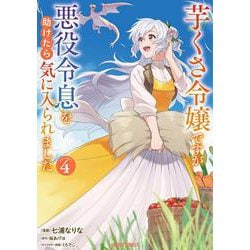 ヨドバシ.com - 芋くさ令嬢ですが悪役令息を助けたら気に入られました