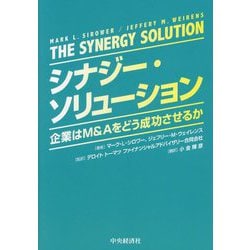 シナジー・ソリューション―企業はM&Aをどう成功させるか [単行本]