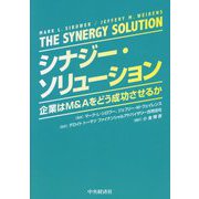 シナジー・ソリューション―企業はM&Aをどう成功させるか [単行本]