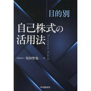 目的別自己株式の活用法 [単行本]