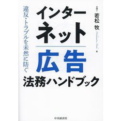 ヨドバシ.com - インターネット広告法務ハンドブック―違反・トラブルを