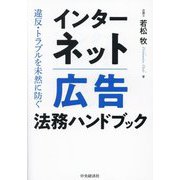 インターネット広告法務ハンドブック―違反・トラブルを未然に防ぐ [単行本]