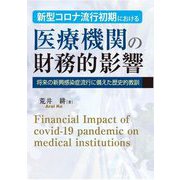新型コロナ流行初期における医療機関の財務的影響―将来の新興感染症流行に備えた歴史的教訓 [単行本]
