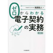 ゼロからわかる電子契約の実務 第2版 [単行本]