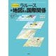 ヴィジュアル版 ラルース新・地図で見る国際関係―現代の地政学 [単行本]