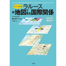 ヴィジュアル版 ラルース新・地図で見る国際関係―現代の地政学 [単行本]