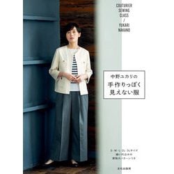 中野ユカリの手作りっぽく見えない服 [単行本]