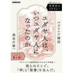 世界史のリテラシー　ユダヤ人は、いつユダヤ人になったのか－バビロニア捕囚(教養・文化シリーズ) [ムックその他]
