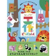 ＮＨＫノージーのひらめき工房　レッツ！工作　どうぶつえん(ＮＨＫシリーズ) [ムックその他]