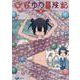 ひなゆり冒険記（３）(リュウコミックス) [コミック]