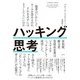 ハッキング思考　強者はいかにしてルールを歪めるのか、それを正すにはどうしたらいいのか [単行本]