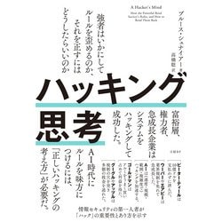 ハッキング思考　強者はいかにしてルールを歪めるのか、それを正すにはどうしたらいいのか [単行本]