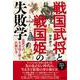 戦国武将と戦国姫の失敗学－歴史の失敗学３――乱世での生き抜く術と仕舞い方 [単行本]
