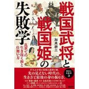 戦国武将と戦国姫の失敗学－歴史の失敗学３――乱世での生き抜く術と仕舞い方 [単行本]