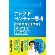 アトツギベンチャー思考－社長になるまでにやっておく55のこと [単行本]