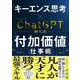 「キーエンス思考」×ChatGPT時代の付加価値仕事術 [単行本]