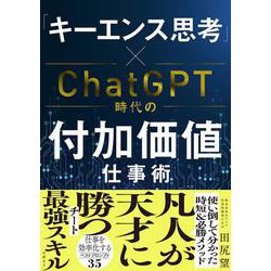 「キーエンス思考」×ChatGPT時代の付加価値仕事術 [単行本]